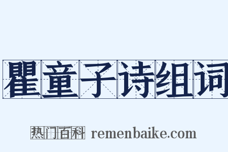 瞿童子诗组词是什么意思的图片